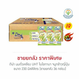 ดีน่า นมถั่วเหลืองUHT ไบโอกาบา จมูกข้าวญี่ปุ่น 230 มล. (ยกลัง 36 กล่อง) - DNA, รวมแบรนด์ดัง