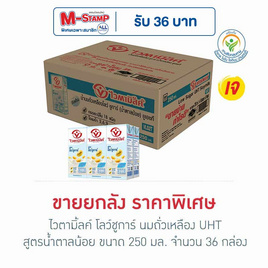 ไวตามิ้ลค์ โลว์ชูการ์ นมถั่วเหลืองUHT สูตรน้ำตาลน้อย 250 มล. (ยกลัง 36 กล่อง) - Vitamilk, นมจืด