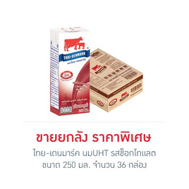 ไทย-เดนมาร์ค นมUHT รสช็อกโกแลต 250 มล. (ยกลัง 36 กล่อง) - ไทย-เดนมาร์ค, สินค้าขายดี