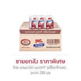 ไทย-เดนมาร์ค นมUHT รสช็อกโกแลต 250 มล. (ยกลัง 36 กล่อง) - ไทย-เดนมาร์ค, นม UHT