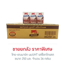 ไทย-เดนมาร์ค นมUHT รสช็อกโกแลต 250 มล. (ยกลัง 36 กล่อง) - ไทย-เดนมาร์ค, เครื่องดื่ม