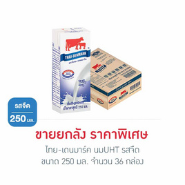 ไทย-เดนมาร์ค นมUHT รสจืด 250 มล. (ยกลัง 36 กล่อง) - ไทย-เดนมาร์ค