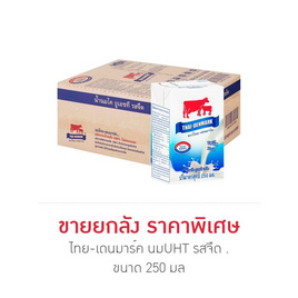ไทย-เดนมาร์ค นมUHT รสจืด 250 มล. (ยกลัง 36 กล่อง) - ไทย-เดนมาร์ค, สินค้าขายดี