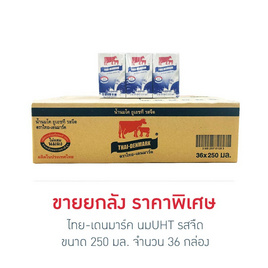 ไทย-เดนมาร์ค นมUHT รสจืด 250 มล. (ยกลัง 36 กล่อง) - ไทย-เดนมาร์ค, ซูเปอร์มาร์เก็ต