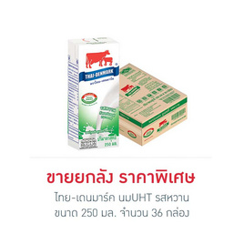 ไทย-เดนมาร์ค นมUHT รสหวาน 250 มล. (ยกลัง 36 กล่อง) - ไทย-เดนมาร์ค, สินค้าขายดี
