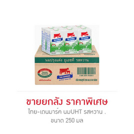 ไทย-เดนมาร์ค นมUHT รสหวาน 250 มล. (ยกลัง 36 กล่อง) - ไทย-เดนมาร์ค, นม UHT