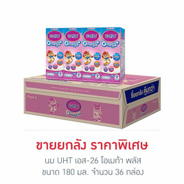นม UHT เอส-26 โอเมก้า พลัส 180 มล. ยกลัง 36 กล่อง - S-26, นมจืด