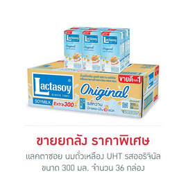 แลคตาซอย นมถั่วเหลือง UHT รสออริจินัล 300 มล. (ยกลัง 36 กล่อง) - Lactasoy, สินค้าขายดี