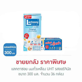 แลคตาซอย นมถั่วเหลือง UHT รสออริจินัล 300 มล. (ยกลัง 36 กล่อง) - Lactasoy, นม UHT