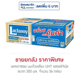 แลคตาซอย นมถั่วเหลือง UHT รสออริจินัล 300 มล. (ยกลัง 36 กล่อง) - Lactasoy, นม UHT