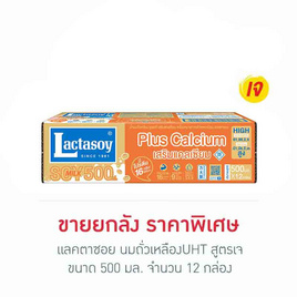 แลคตาซอย นมถั่วเหลืองUHT สูตรเจ 500 มล. (ยกลัง 12 กล่อง) - Lactasoy, นมถั่วเหลือง