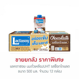 แลคตาซอย นมถั่วเหลืองUHT รสช็อกโกแลต 500 มล. (ยกลัง 12 กล่อง) - Lactasoy, สินค้าขายดี