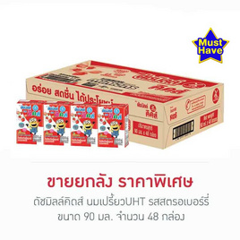 ดัชมิลล์คิดส์ นมเปรี้ยวUHT รสสตรอเบอร์รี่ 90 มล. (ยกลัง 48 กล่อง) - Dutchmill, นม อาหารสำหรับแม่และเด็ก