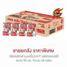 ดัชมิลล์คิดส์ นมเปรี้ยวUHT รสสตรอเบอร์รี่ 90 มล. (ยกลัง 48 กล่อง) - Dutchmill, รวมแบรนด์ดัง