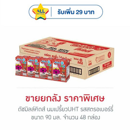 ดัชมิลล์คิดส์ นมเปรี้ยวUHT รสสตรอเบอร์รี่ 90 มล. (ยกลัง 48 กล่อง) - Dutchmill, ดาว แจกจัดหนัก