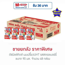 ดัชมิลล์คิดส์ นมเปรี้ยวUHT รสสตรอเบอร์รี่ 90 มล. (ยกลัง 48 กล่อง) - Dutchmill, สินค้าขายดี ดัชมิลล์