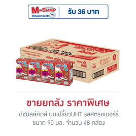 ดัชมิลล์คิดส์ นมเปรี้ยวUHT รสสตรอเบอร์รี่ 90 มล. (ยกลัง 48 กล่อง) - Dutchmill, นมเด็กอนุบาล