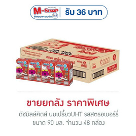 ดัชมิลล์คิดส์ นมเปรี้ยวUHT รสสตรอเบอร์รี่ 90 มล. (ยกลัง 48 กล่อง) - Dutchmill