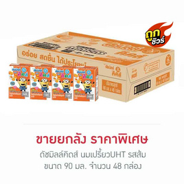 ดัชมิลล์คิดส์ นมเปรี้ยวUHT รสส้ม 90 มล. (ยกลัง 48 กล่อง) - Dutchmill, รวมแบรนด์ดัง