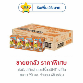 ดัชมิลล์คิดส์ นมเปรี้ยวUHT รสส้ม 90 มล. (ยกลัง 48 กล่อง) - Dutchmill, นมและนมผง