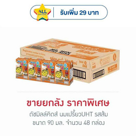 ดัชมิลล์คิดส์ นมเปรี้ยวUHT รสส้ม 90 มล. (ยกลัง 48 กล่อง) - Dutchmill, นมเด็กอนุบาล