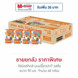 ดัชมิลล์คิดส์ นมเปรี้ยวUHT รสส้ม 90 มล. (ยกลัง 48 กล่อง) - Dutchmill, เครื่องดื่ม