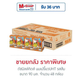 ดัชมิลล์คิดส์ นมเปรี้ยวUHT รสส้ม 90 มล. (ยกลัง 48 กล่อง) - Dutchmill, นมเด็กอนุบาล