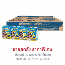 ดีมอลต์ นมUHT รสช็อกโกแลต 90 มล. (ยกลัง 48 กล่อง) - ดีมอลต์, รวมแบรนด์ดัง