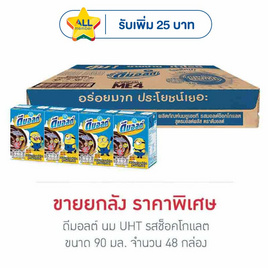 ดีมอลต์ นมUHT รสช็อกโกแลต 90 มล. (ยกลัง 48 กล่อง) - ดีมอลต์, นมและนมผง