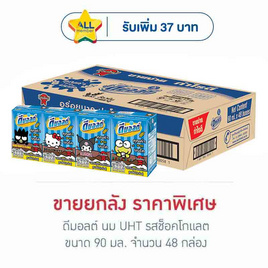 ดีมอลต์ นมUHT รสช็อกโกแลต 90 มล. (ยกลัง 48 กล่อง) - ดีมอลต์