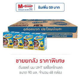 ดีมอลต์ นมUHT รสช็อกโกแลต 90 มล. (ยกลัง 48 กล่อง) - ดีมอลต์, นมผงและนมยูเอชที