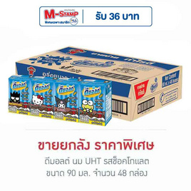 ดีมอลต์ นมUHT รสช็อกโกแลต 90 มล. (ยกลัง 48 กล่อง) - ดีมอลต์