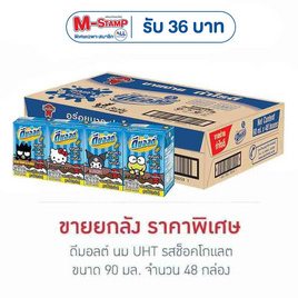 ดีมอลต์ นมUHT รสช็อกโกแลต 90 มล. (ยกลัง 48 กล่อง) - ดีมอลต์