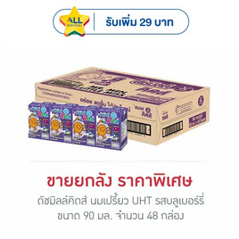 ดัชมิลล์คิดส์ นมเปรี้ยว UHT รสบลูเบอร์รี่ 90 มล. (ยกลัง 48 กล่อง) - Dutchmill, นมยูเอชทีโยเกิร์ตพร้อมดื่ม