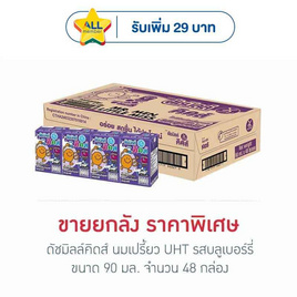ดัชมิลล์คิดส์ นมเปรี้ยว UHT รสบลูเบอร์รี่ 90 มล. (ยกลัง 48 กล่อง) - Dutchmill, นมเด็กอนุบาล
