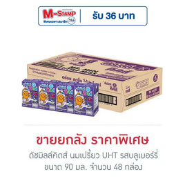 ดัชมิลล์คิดส์ นมเปรี้ยว UHT รสบลูเบอร์รี่ 90 มล. (ยกลัง 48 กล่อง) - Dutchmill, นมเด็กอนุบาล