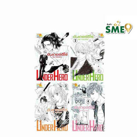 การ์ตูนชุด UNDER HERO อันเดอร์ฮีโร่ เล่ม 1-4 (4 เล่มจบ) - BONGKOCH, เพลง/ภาพยนตร์/การ์ตูน