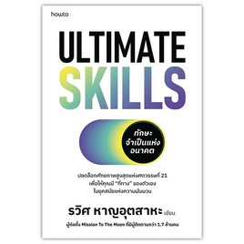 หนังสือ Ultimate Skills ทักษะจำเป็นแห่งอนาคต - อมรินทร์, จิตวิทยา พัฒนาตนเอง