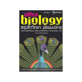 หนังสือ สรุปชีววิทยา มัธยมปลาย Ultra Biology - ติวเตอร์พอยท์, วิทยาศาสตร์/คณิตศาสตร์