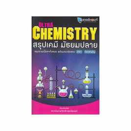 หนังสือ Ultra Chemistry สรุปเคมี มัธยมปลาย - SE-ED, SE-ED