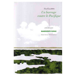 หนังสือ เขื่อนกั้นแปซิฟิก (Un barrage contre le Pacifique) - อมรินทร์, 7Online