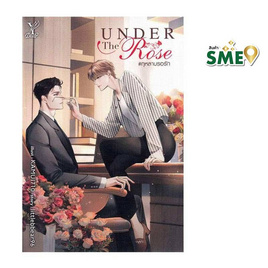 หนังสือ Under the Rose กุหลาบรอรัก - สถาพรบุ๊คส์, สินค้าขายดี