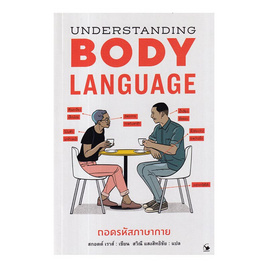 หนังสือ ถอดรหัสภาษากาย Understanding BODYLANGUAGE - อมรินทร์, หนังสือ