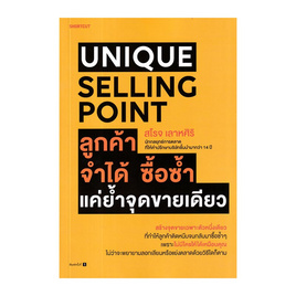 หนังสือ Unique Selling Point ลูกค้าจำได้ ซื้อซํ้า แค่ยํ้าจุดขายเดียว - อมรินทร์, การขาย/การตลาด