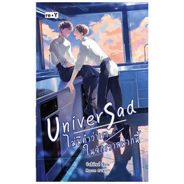 หนังสือ Univer Sad ไม่มีคำว่าเราในจักรวาลฟากนี้ - อมรินทร์, หนังสือ