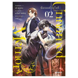 หนังสือ Unnamed Memory อันเนมด์ เมโมรี 2 (Mg) - อมรินทร์, นิยายวาย ยูริ มังงะ