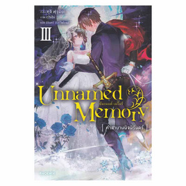 หนังสือ Unnamed Memory อันเนมด์ เมโมรี เล่ม 3 (LN) - อมรินทร์, นิยายวาย ยูริ มังงะ