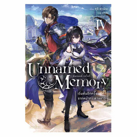 หนังสือ Unnamed Memory อันเนมด์ เมโมรี เล่ม 4 (LN) - อมรินทร์, หนังสือ