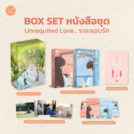 หนังสือ ชุด Unrequited Love...ระยะแอบรัก 1-2(2เล่มจบ) - อมรินทร์, นิยายจีนกำลังภายใน