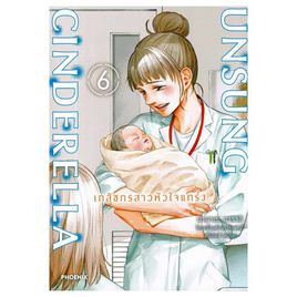 การ์ตูน Unsung Cinderella เภสัชกรสาวหัวใจแกร่ง 6 (Mg) - อมรินทร์, หนังสือ